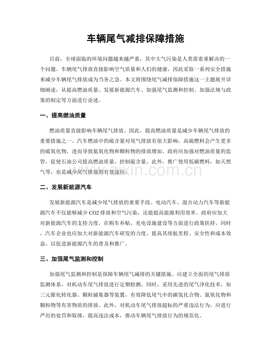 车辆尾气减排保障措施.docx_第1页