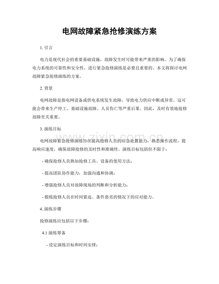 电网故障紧急抢修演练方案.docx_第1页