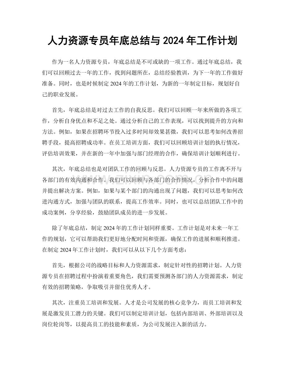 人力资源专员年底总结与2024年工作计划.docx_第1页