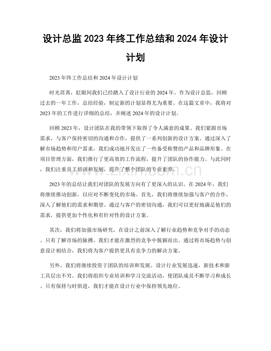 设计总监2023年终工作总结和2024年设计计划.docx_第1页