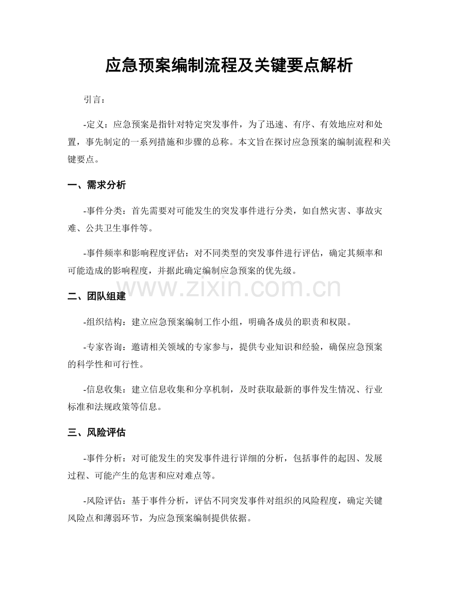 应急预案编制流程及关键要点解析.docx_第1页