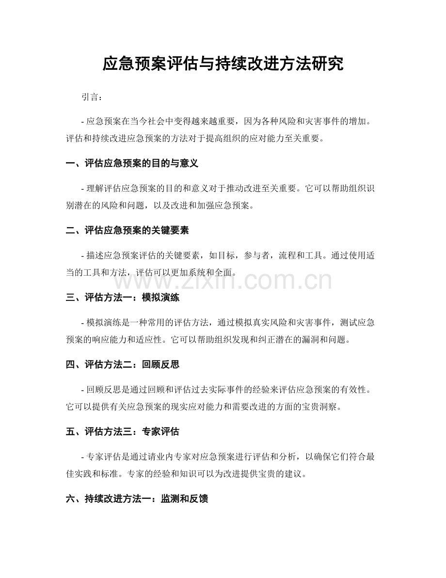 应急预案评估与持续改进方法研究.docx_第1页