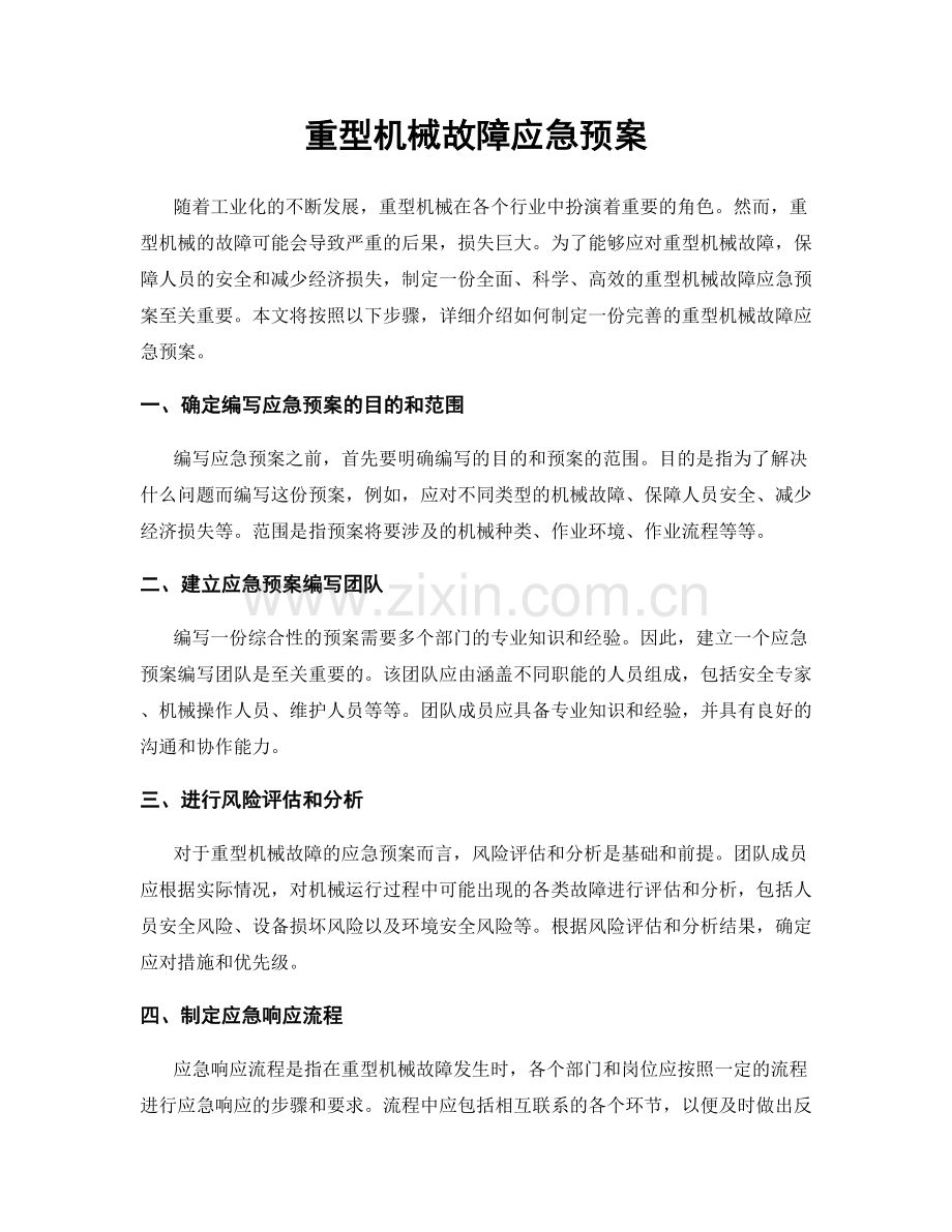 重型机械故障应急预案.docx_第1页