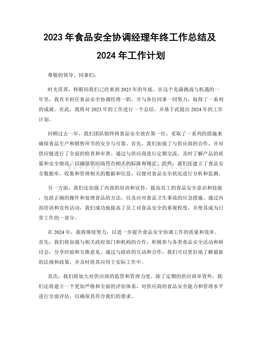 2023年食品安全协调经理年终工作总结及2024年工作计划.docx_第1页