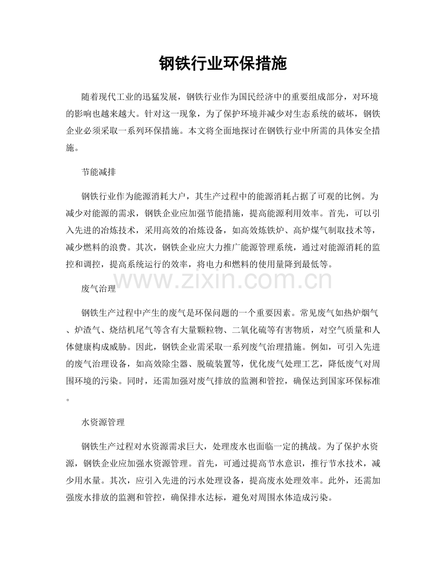 钢铁行业环保措施.docx_第1页