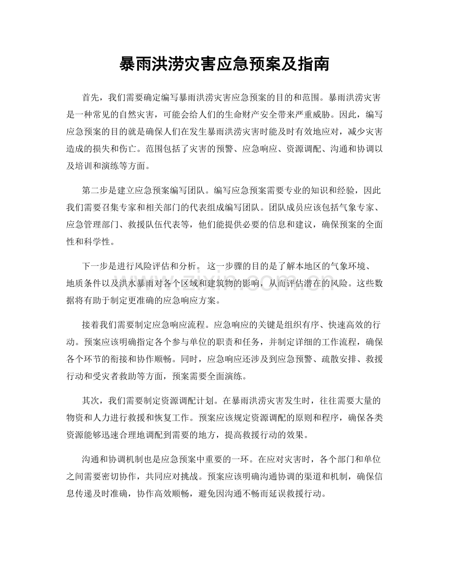 暴雨洪涝灾害应急预案及指南.docx_第1页