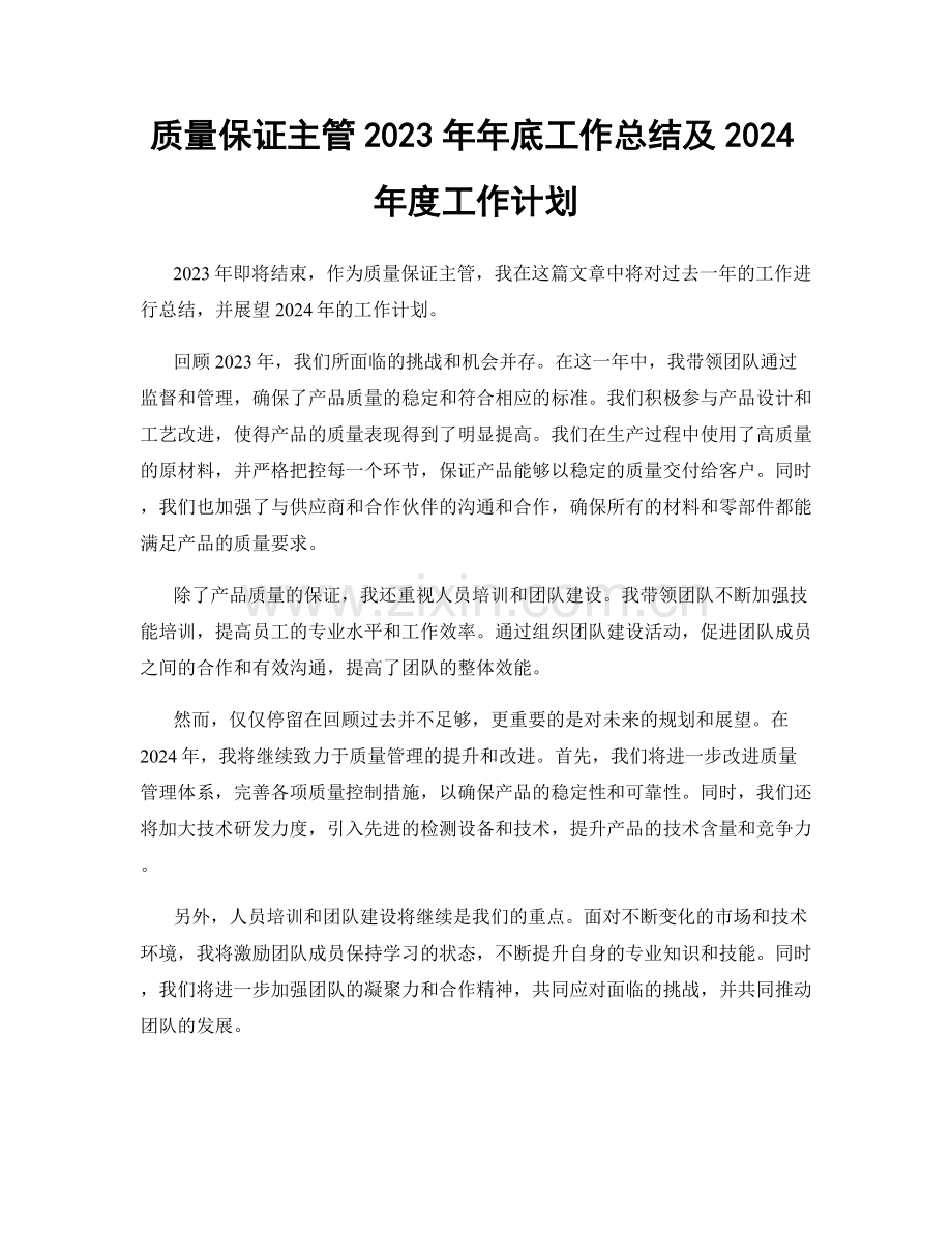 质量保证主管2023年年底工作总结及2024年度工作计划.docx_第1页