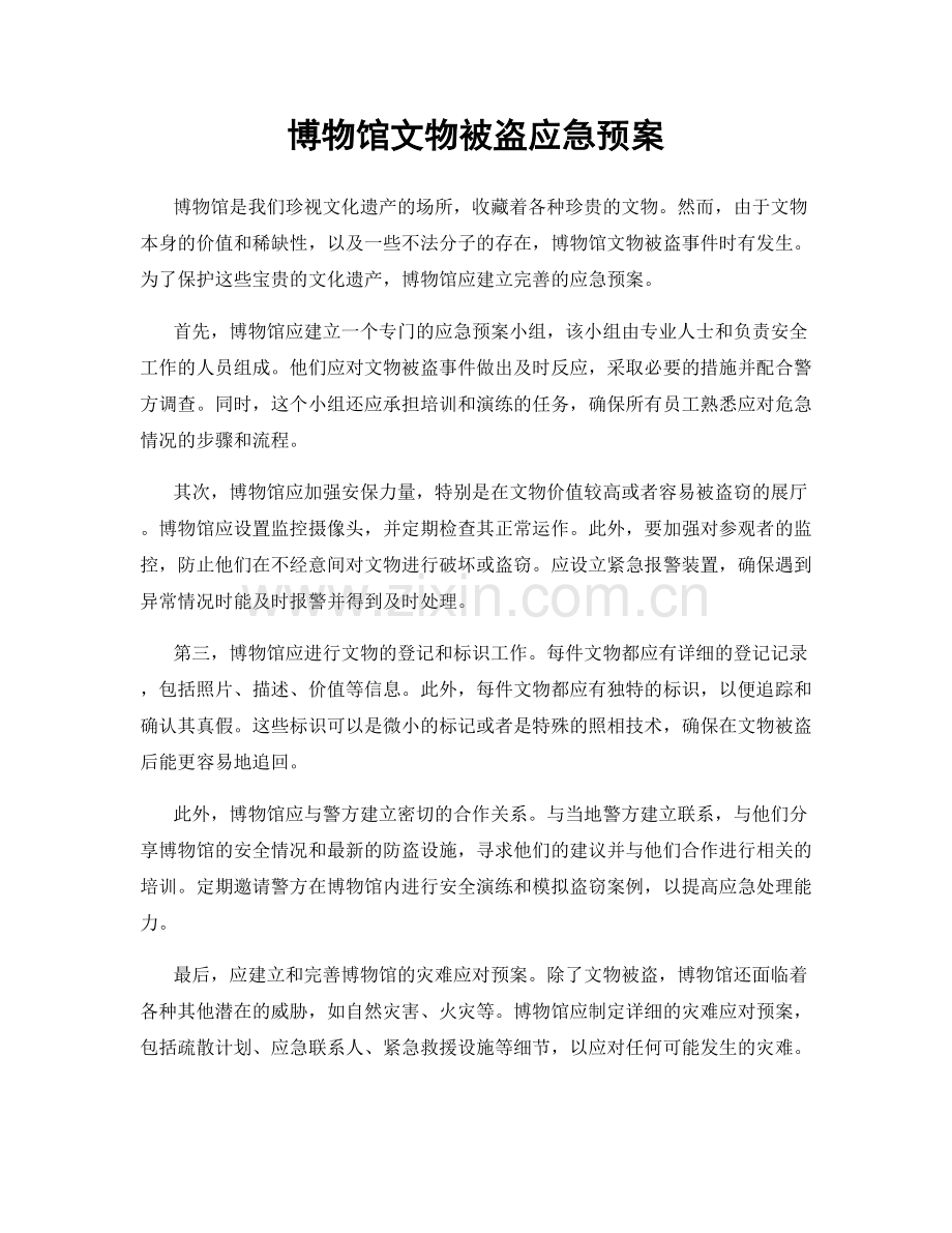 博物馆文物被盗应急预案.docx_第1页