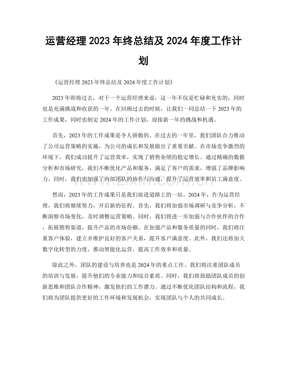 运营经理2023年终总结及2024年度工作计划.docx_第1页