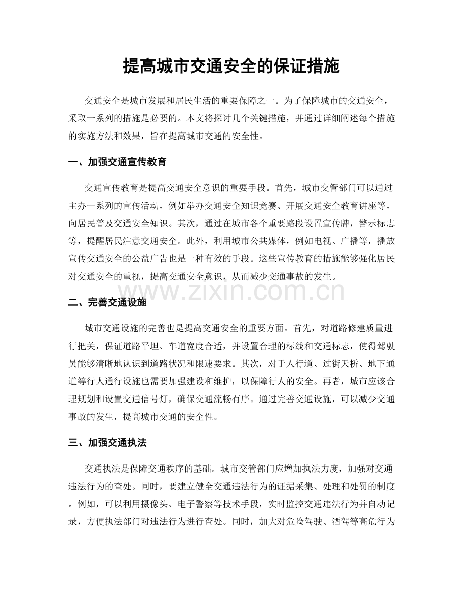 提高城市交通安全的保证措施.docx_第1页