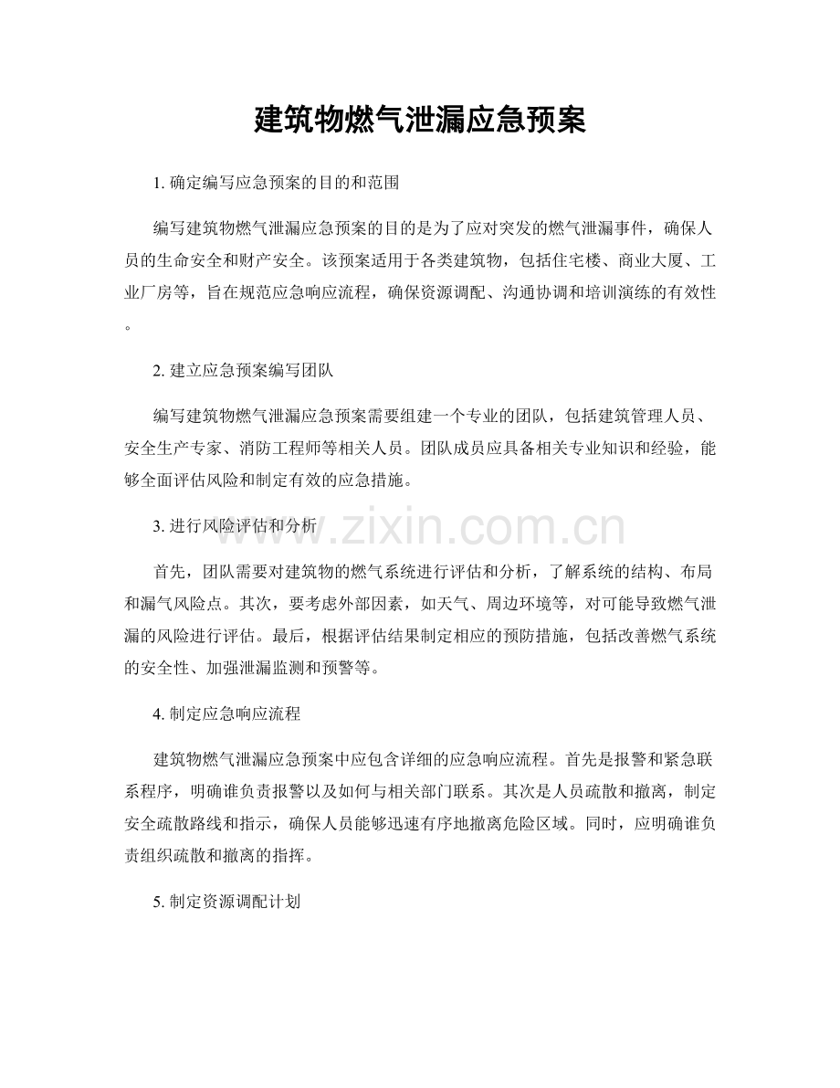 建筑物燃气泄漏应急预案.docx_第1页