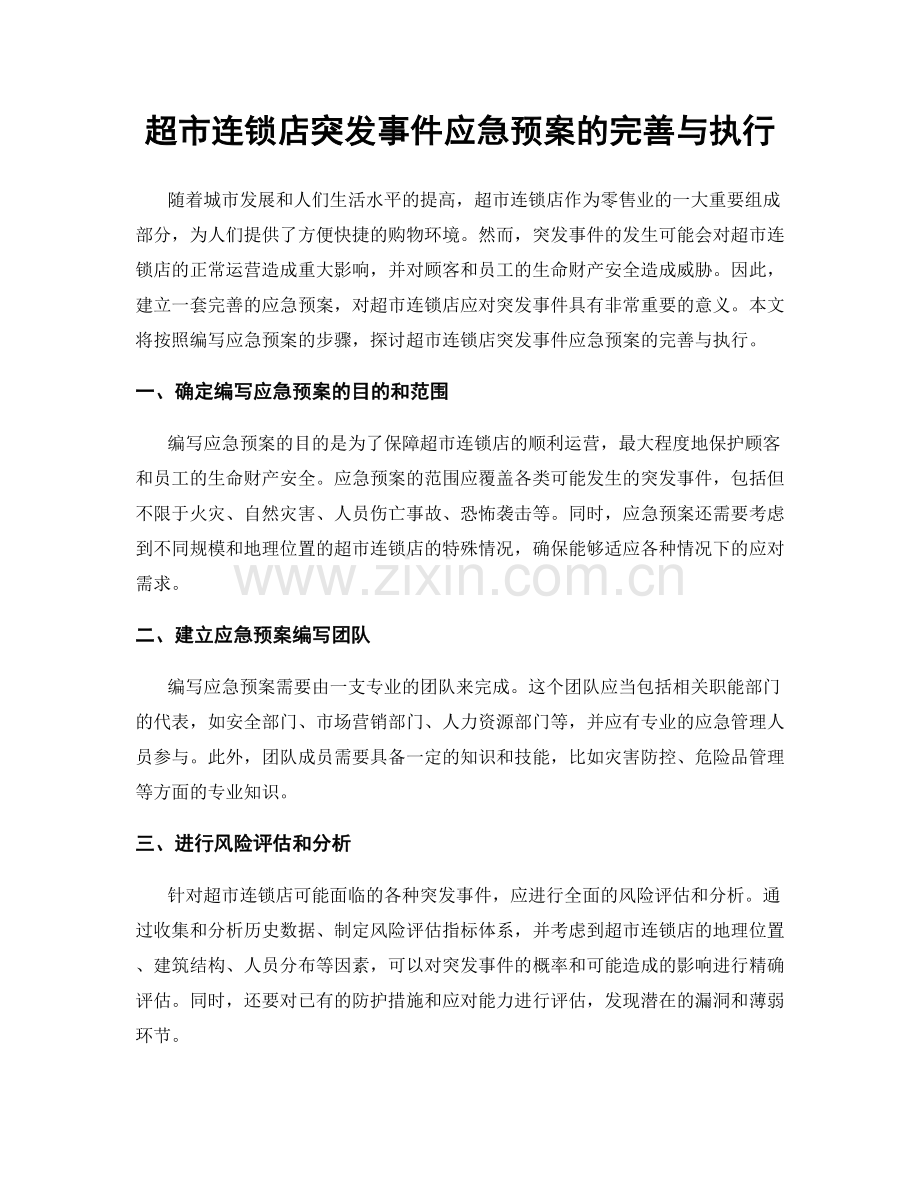 超市连锁店突发事件应急预案的完善与执行.docx_第1页