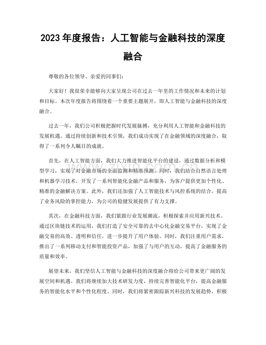 2023年度报告：人工智能与金融科技的深度融合.docx_第1页