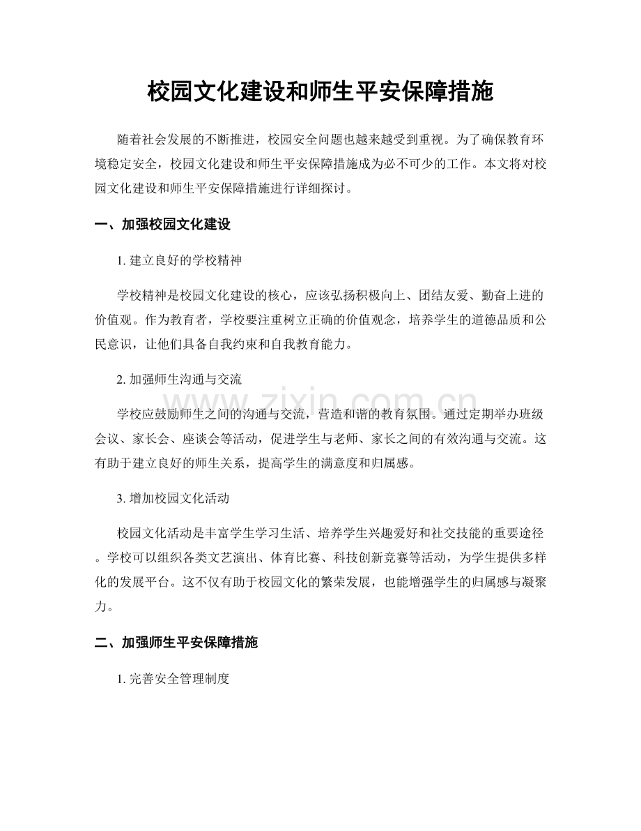 校园文化建设和师生平安保障措施.docx_第1页