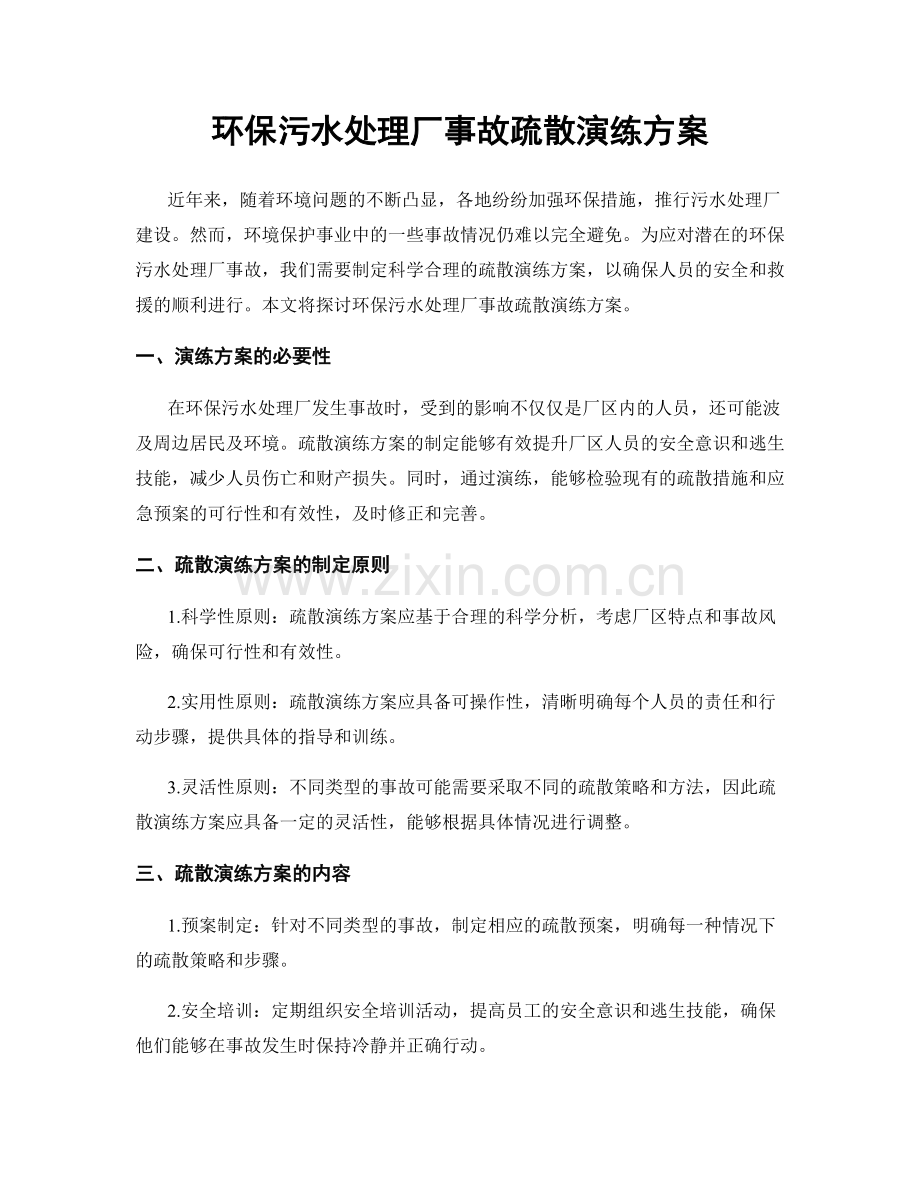 环保污水处理厂事故疏散演练方案.docx_第1页