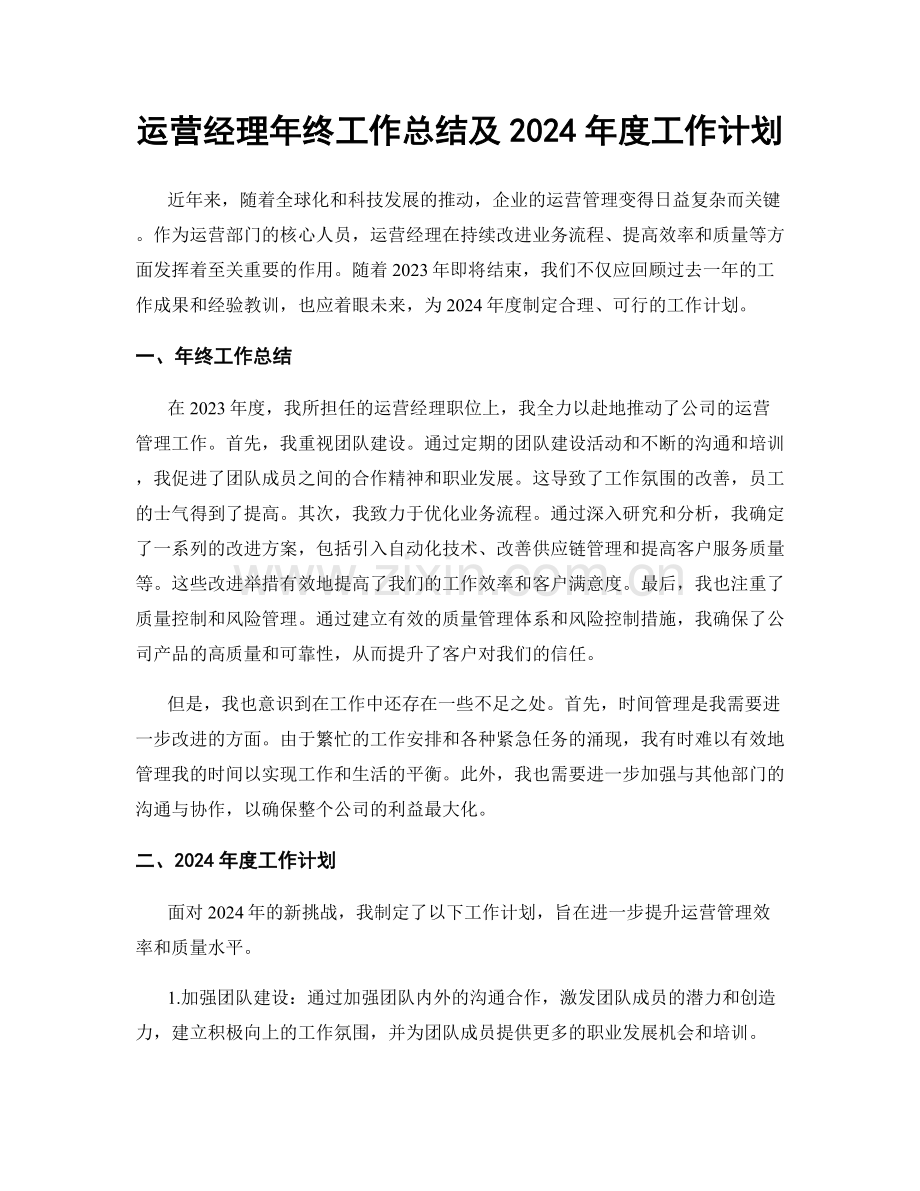 运营经理年终工作总结及2024年度工作计划.docx_第1页