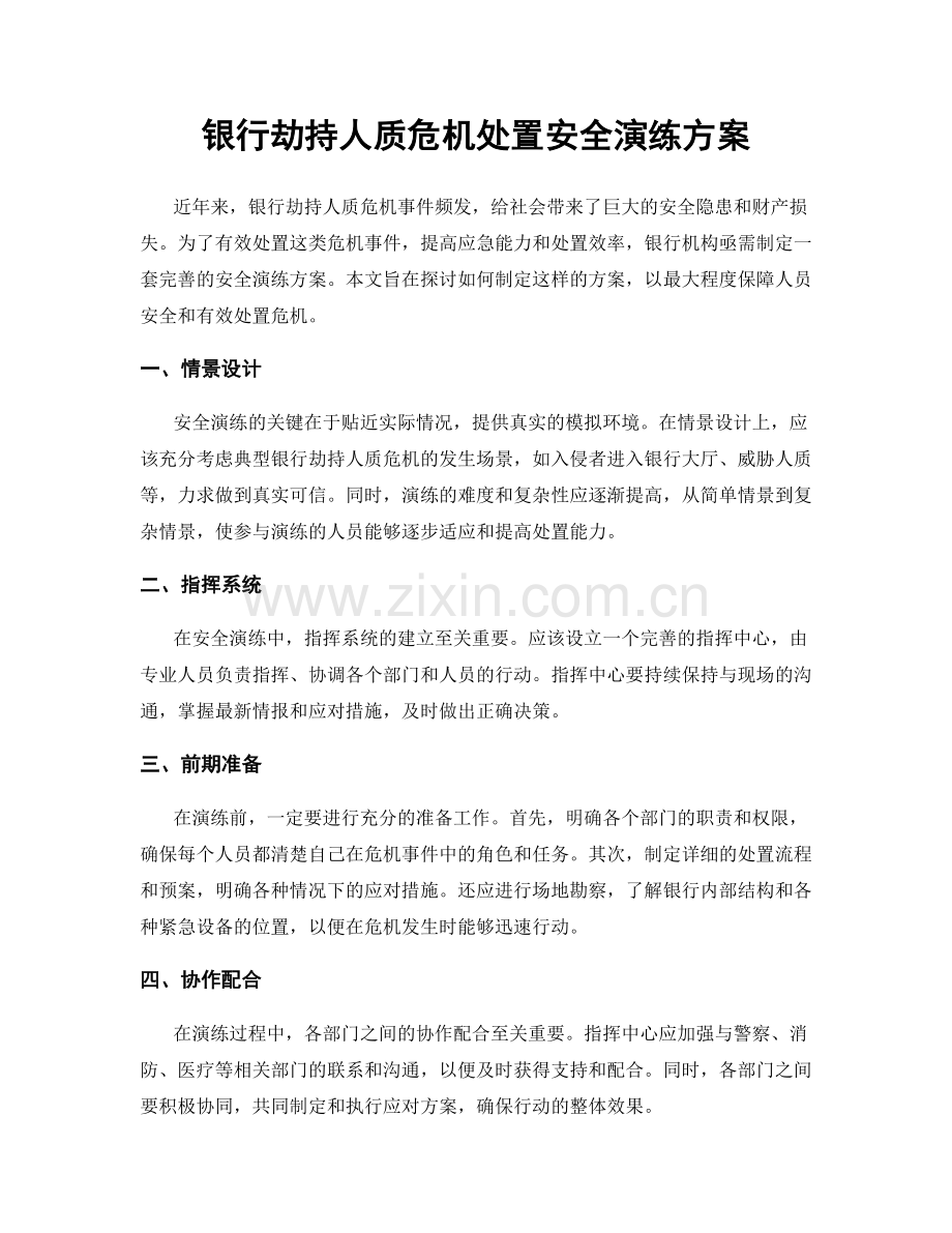 银行劫持人质危机处置安全演练方案.docx_第1页