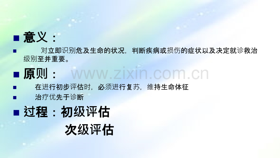 急诊病人的护理评估.ppt_第3页