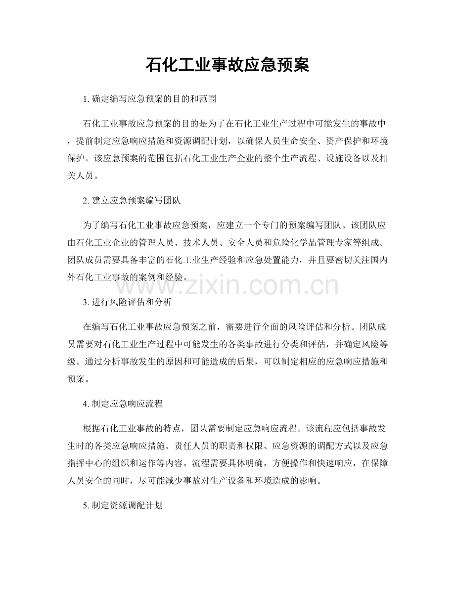 石化工业事故应急预案.docx_第1页