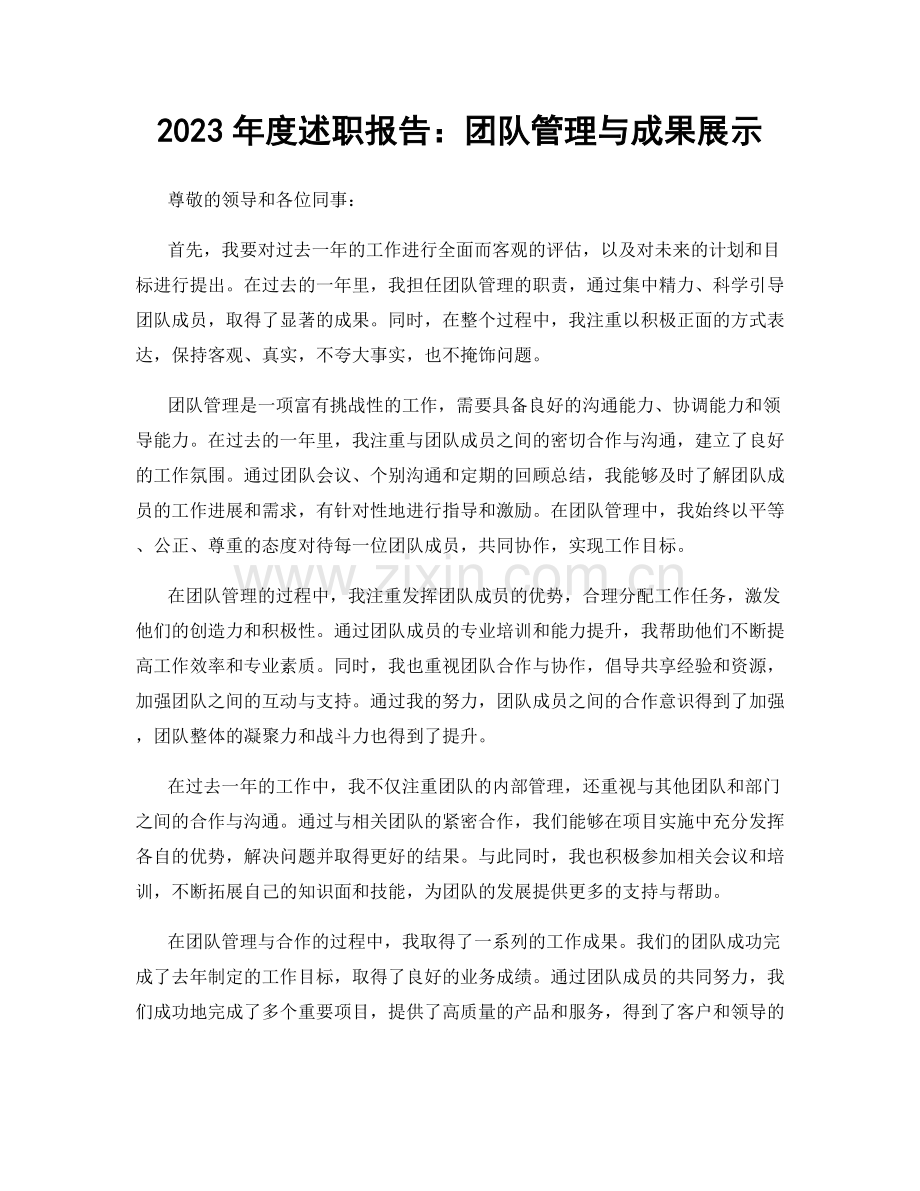 2023年度述职报告：团队管理与成果展示.docx_第1页