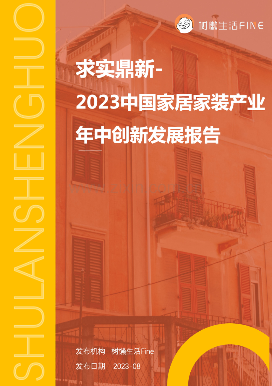 2023中国家居家装产业年中创新发展报告.pdf_第1页