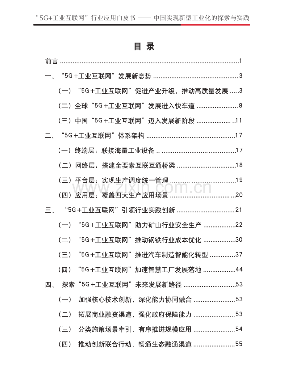 5G+工业互联网行业应用白皮书—中国实现新型工业化的探索与实践.pdf_第2页