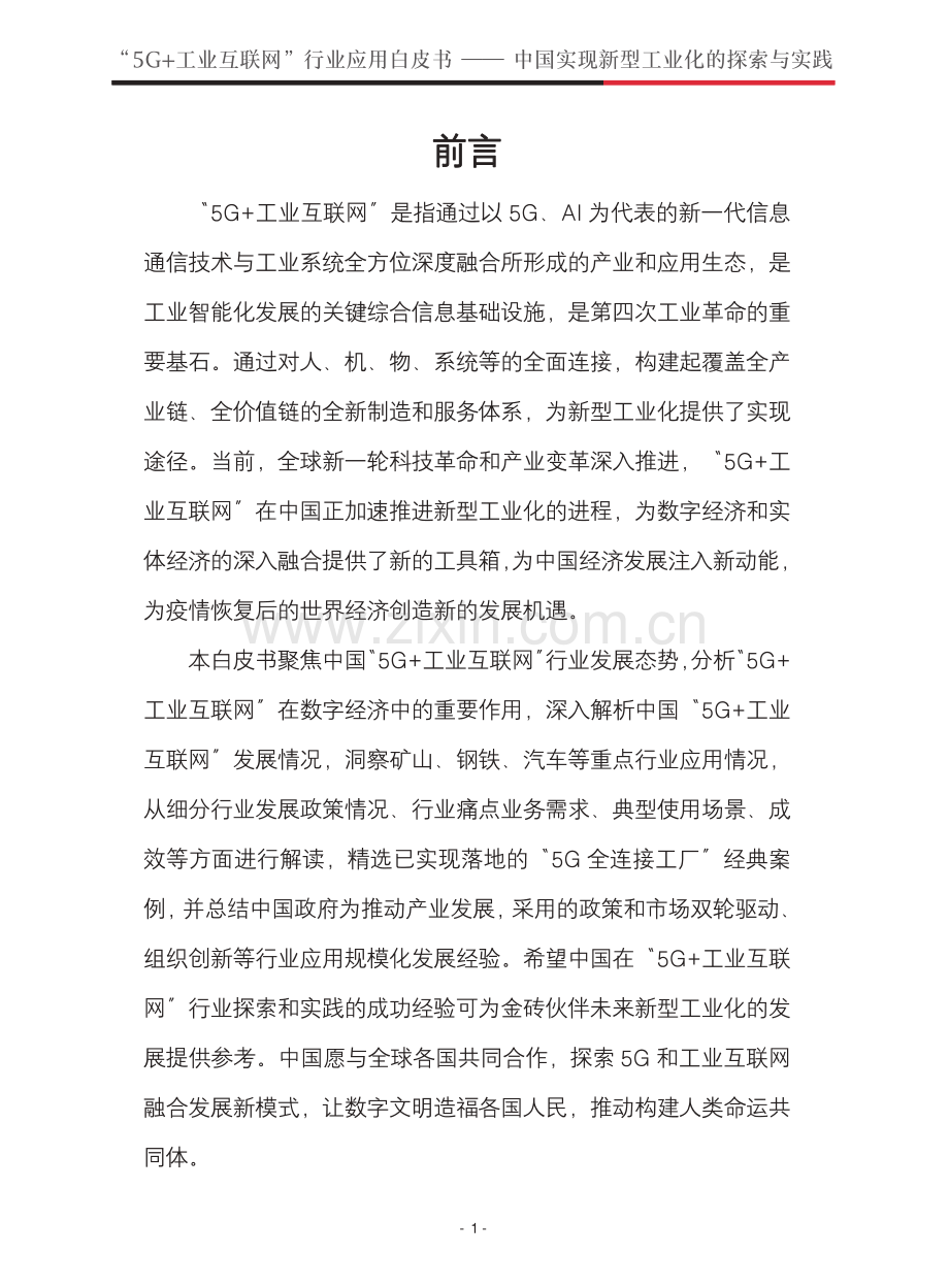 5G+工业互联网行业应用白皮书—中国实现新型工业化的探索与实践.pdf_第3页