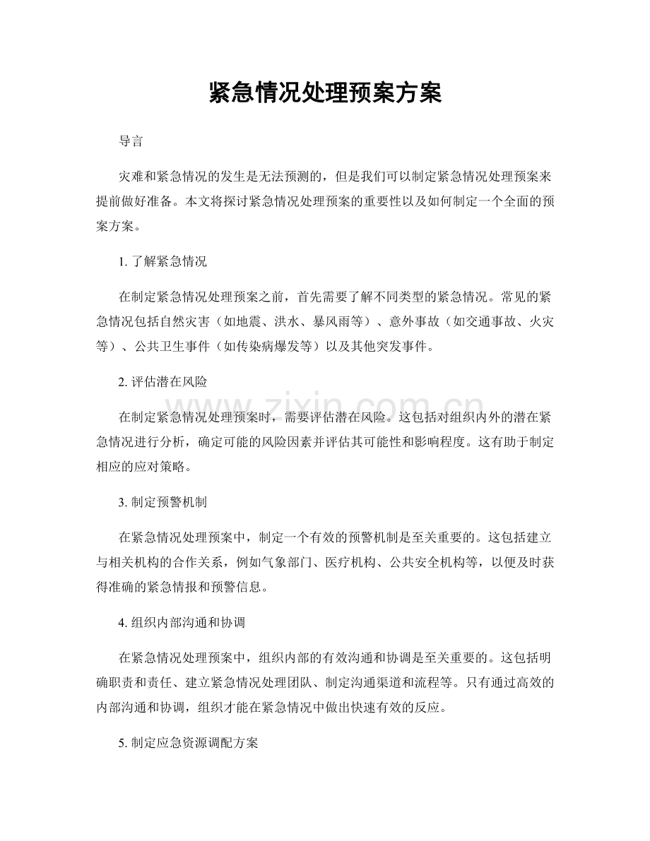 紧急情况处理预案方案.docx_第1页