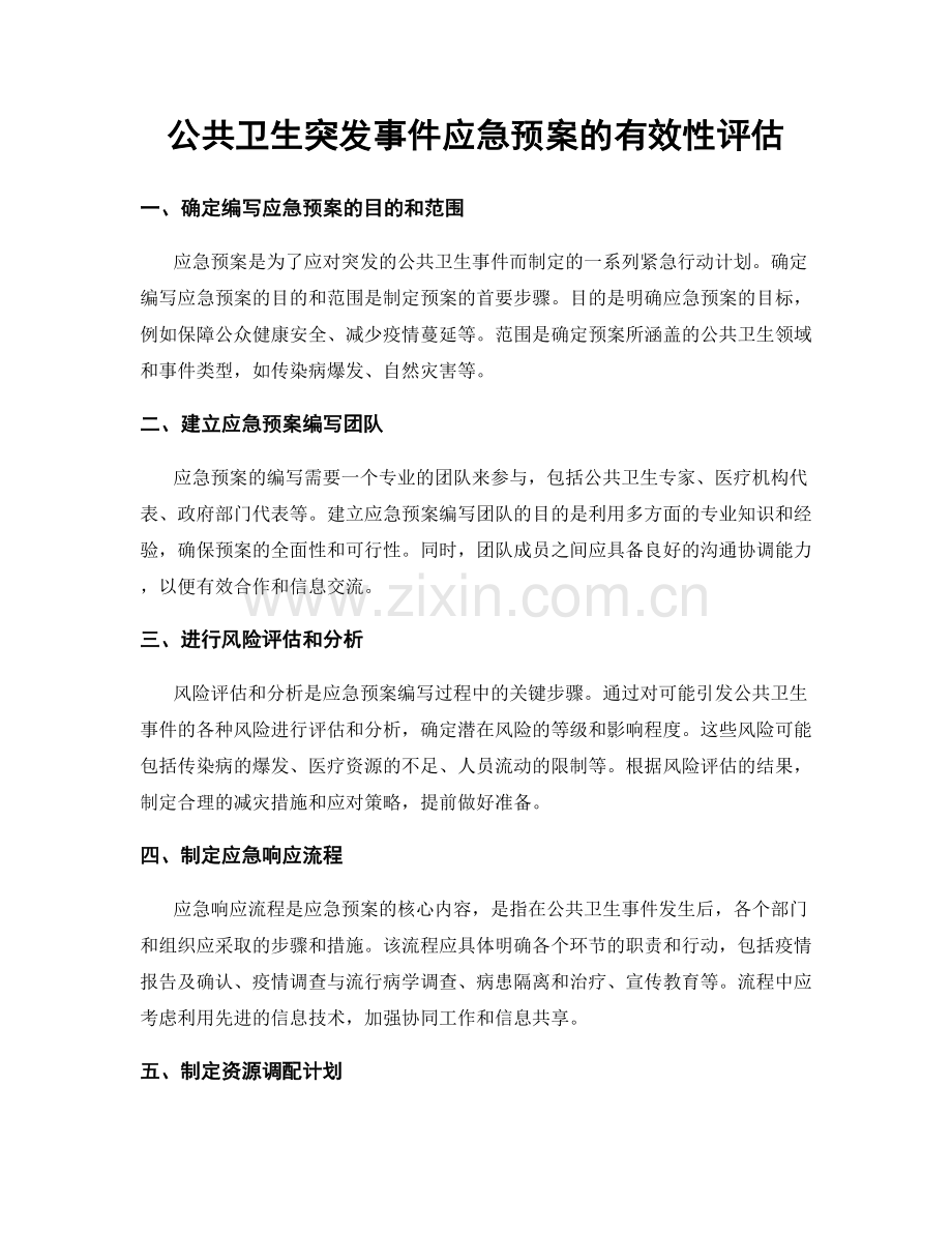 公共卫生突发事件应急预案的有效性评估.docx_第1页