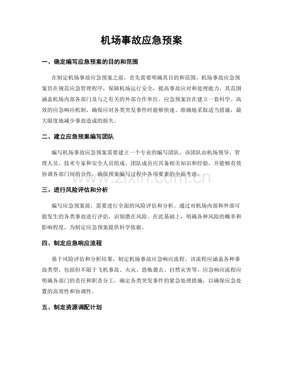 机场事故应急预案.docx_第1页