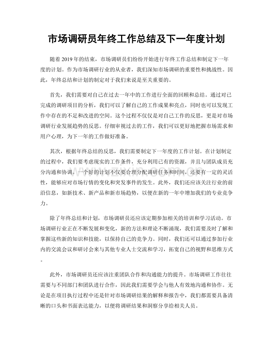 市场调研员年终工作总结及下一年度计划.docx_第1页