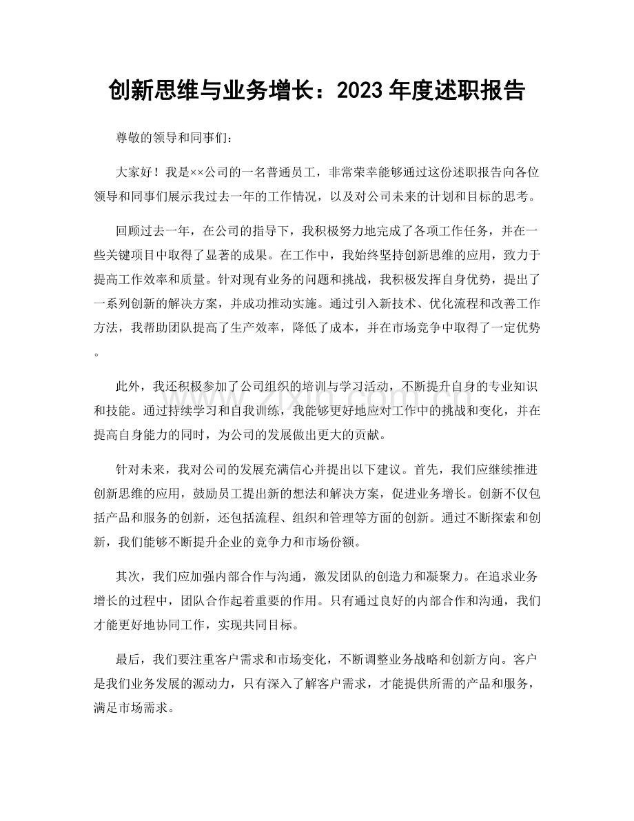 创新思维与业务增长：2023年度述职报告.docx_第1页