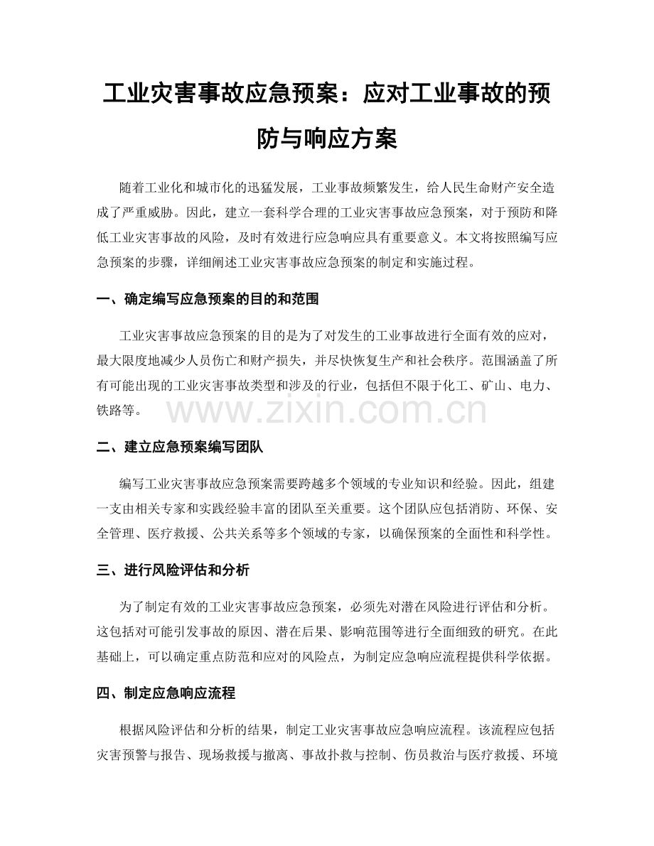 工业灾害事故应急预案：应对工业事故的预防与响应方案.docx_第1页