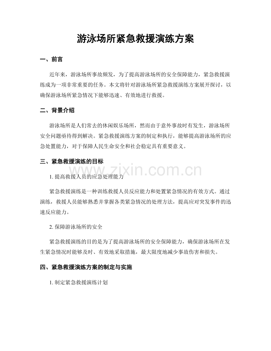 游泳场所紧急救援演练方案.docx_第1页