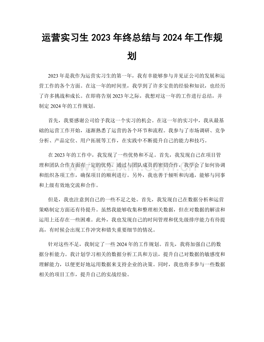 运营实习生2023年终总结与2024年工作规划.docx_第1页