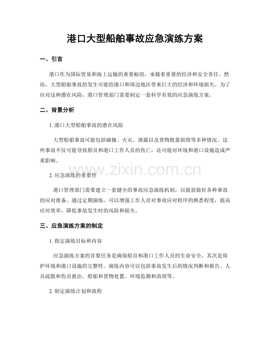 港口大型船舶事故应急演练方案.docx_第1页