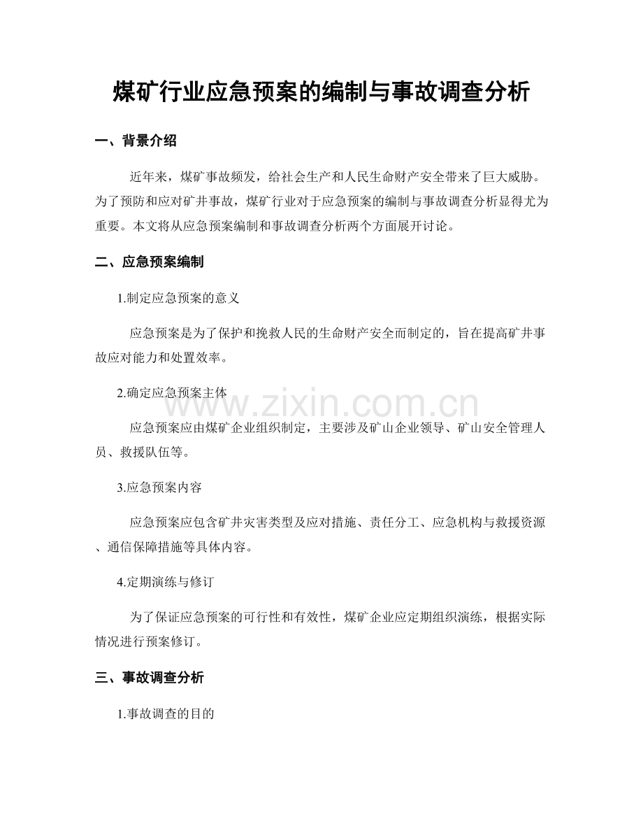 煤矿行业应急预案的编制与事故调查分析.docx_第1页