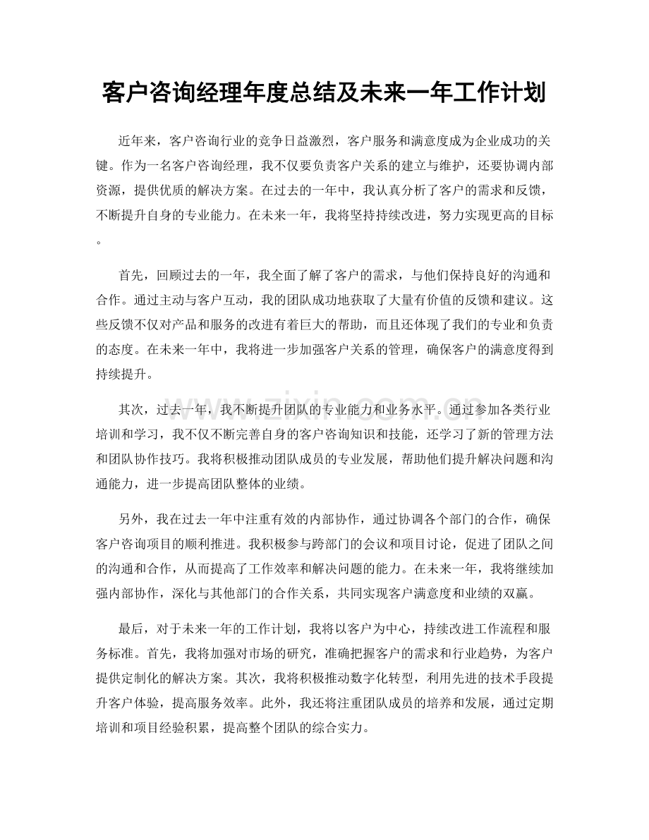 客户咨询经理年度总结及未来一年工作计划.docx_第1页