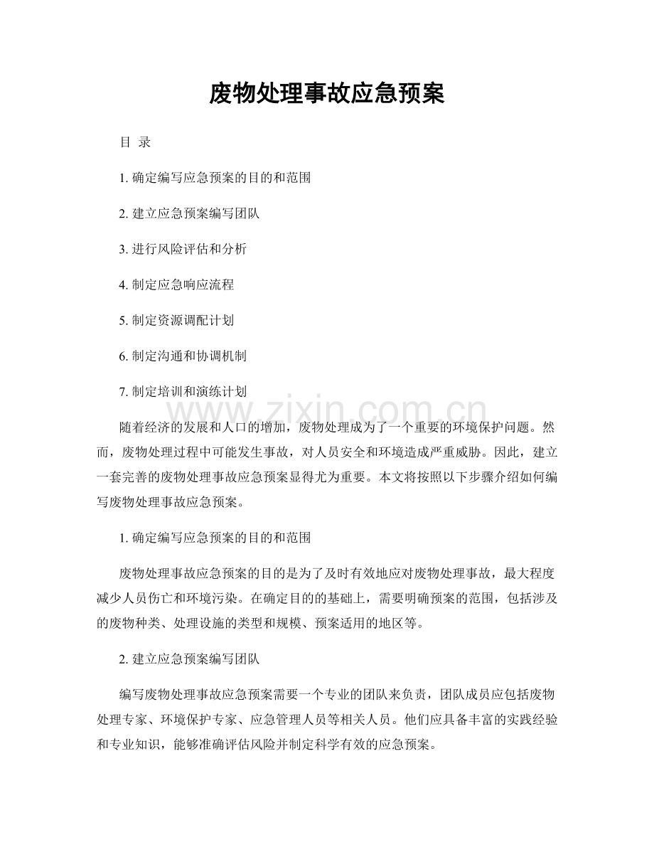 废物处理事故应急预案.docx_第1页