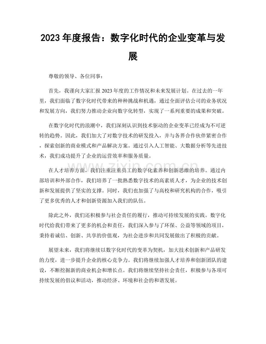 2023年度报告：数字化时代的企业变革与发展.docx_第1页