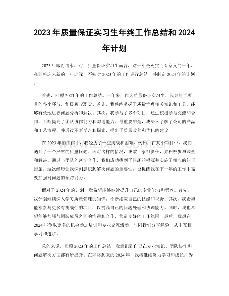 2023年质量保证实习生年终工作总结和2024年计划.docx_第1页