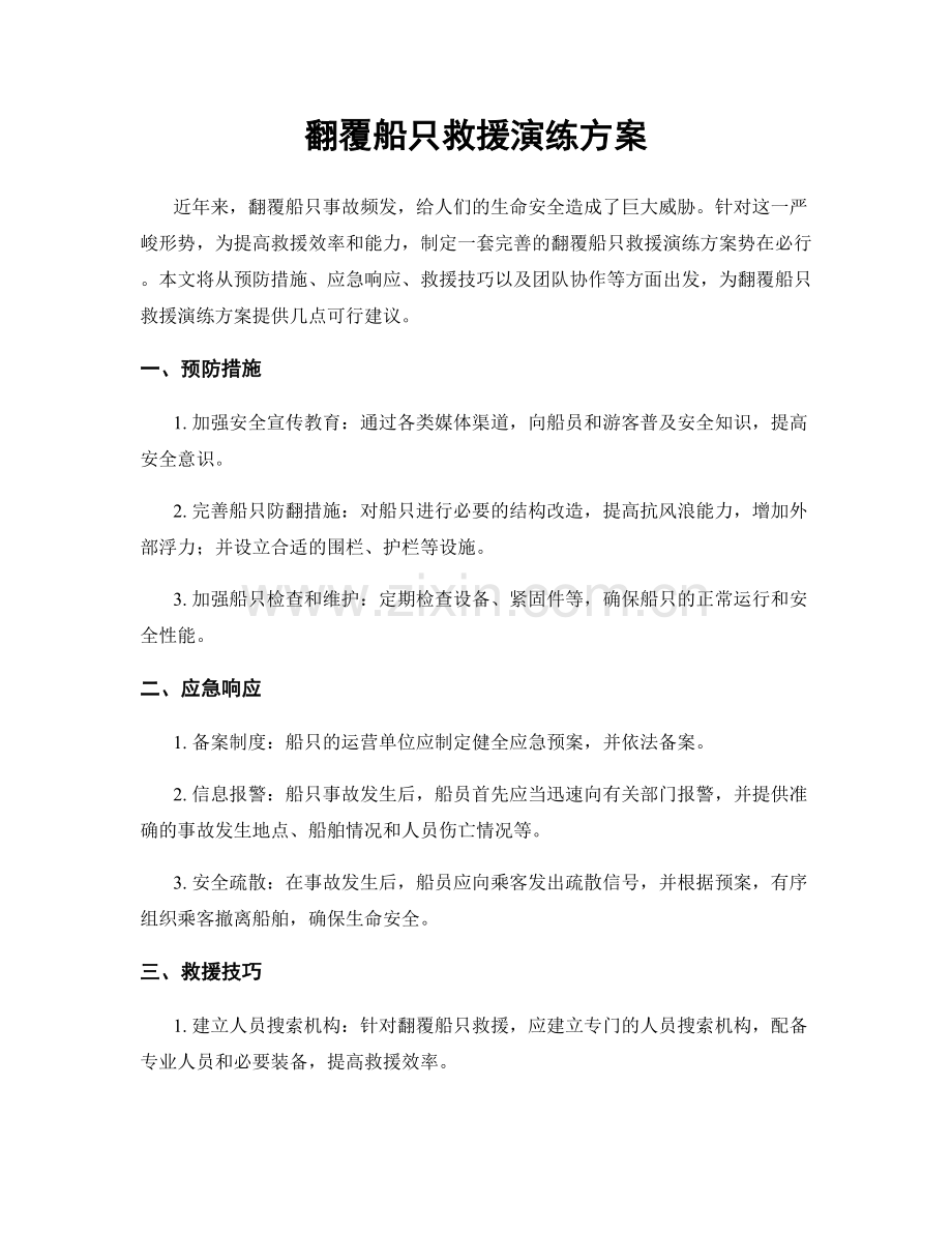 翻覆船只救援演练方案.docx_第1页