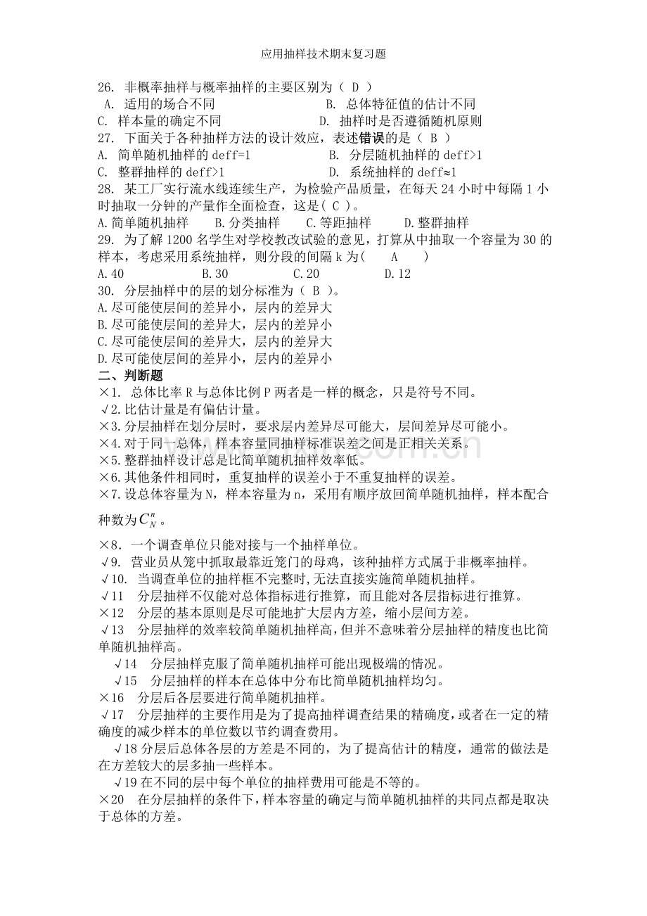 应用抽样技术期末复习题.doc_第3页