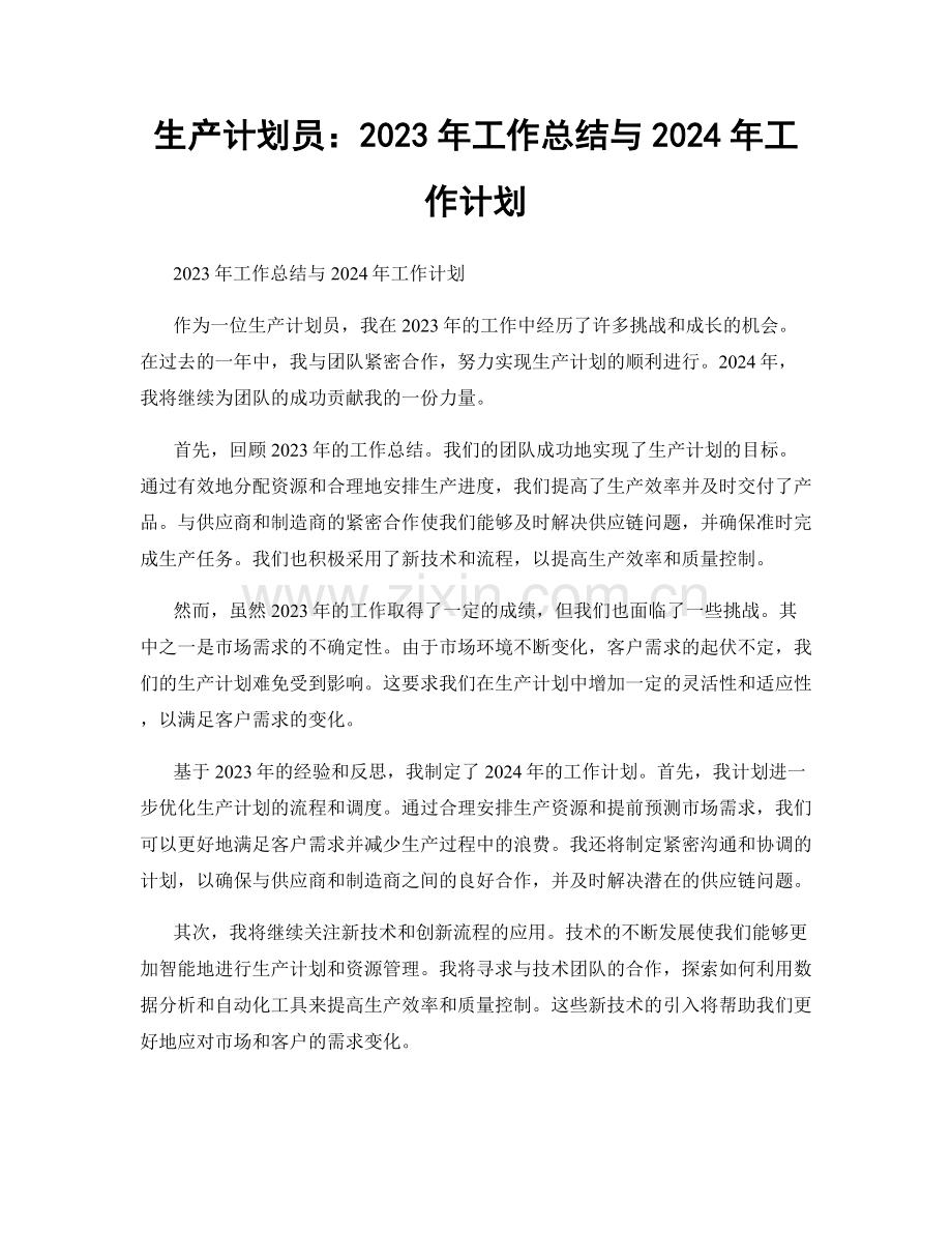 生产计划员：2023年工作总结与2024年工作计划.docx_第1页