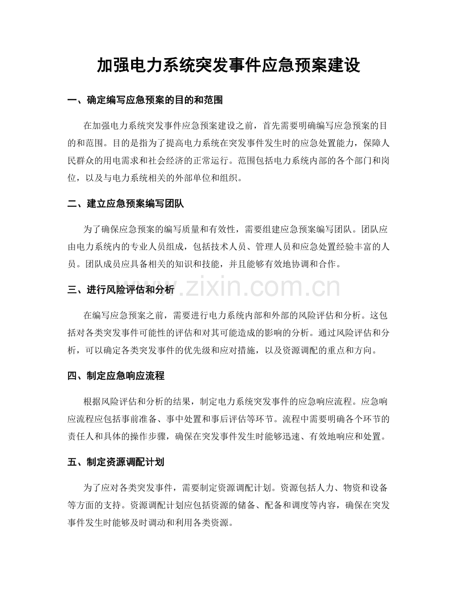 加强电力系统突发事件应急预案建设.docx_第1页