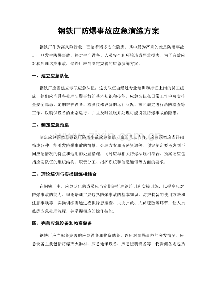 钢铁厂防爆事故应急演练方案.docx_第1页