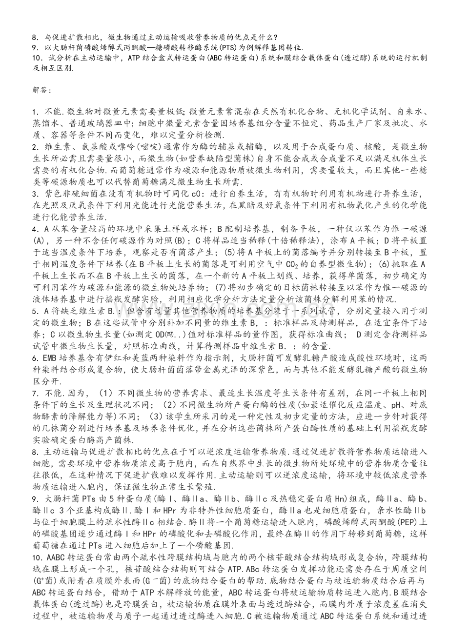 微生物的营养习题.doc_第3页