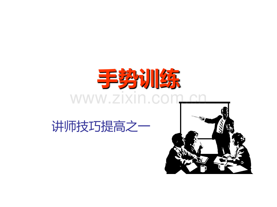 培训师技巧(手势训练).ppt_第1页