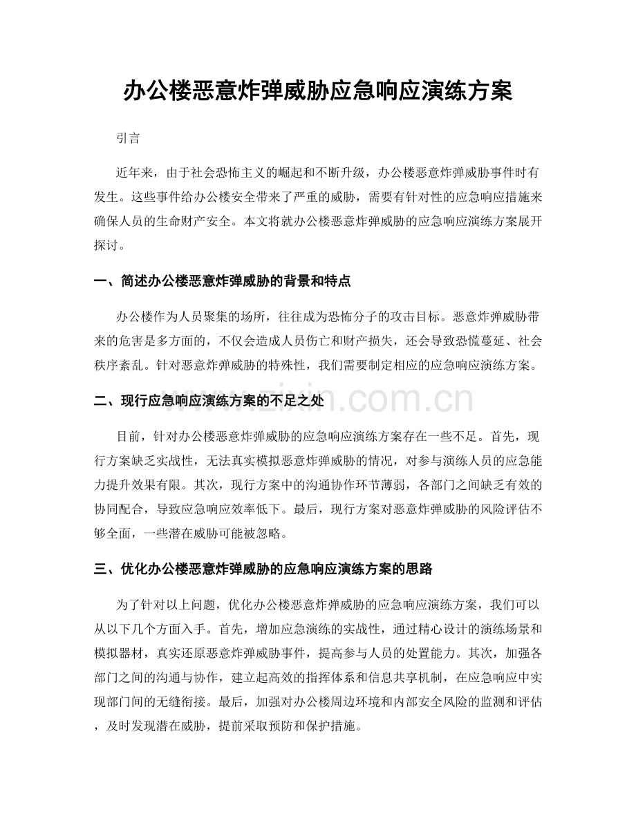 办公楼恶意炸弹威胁应急响应演练方案.docx_第1页