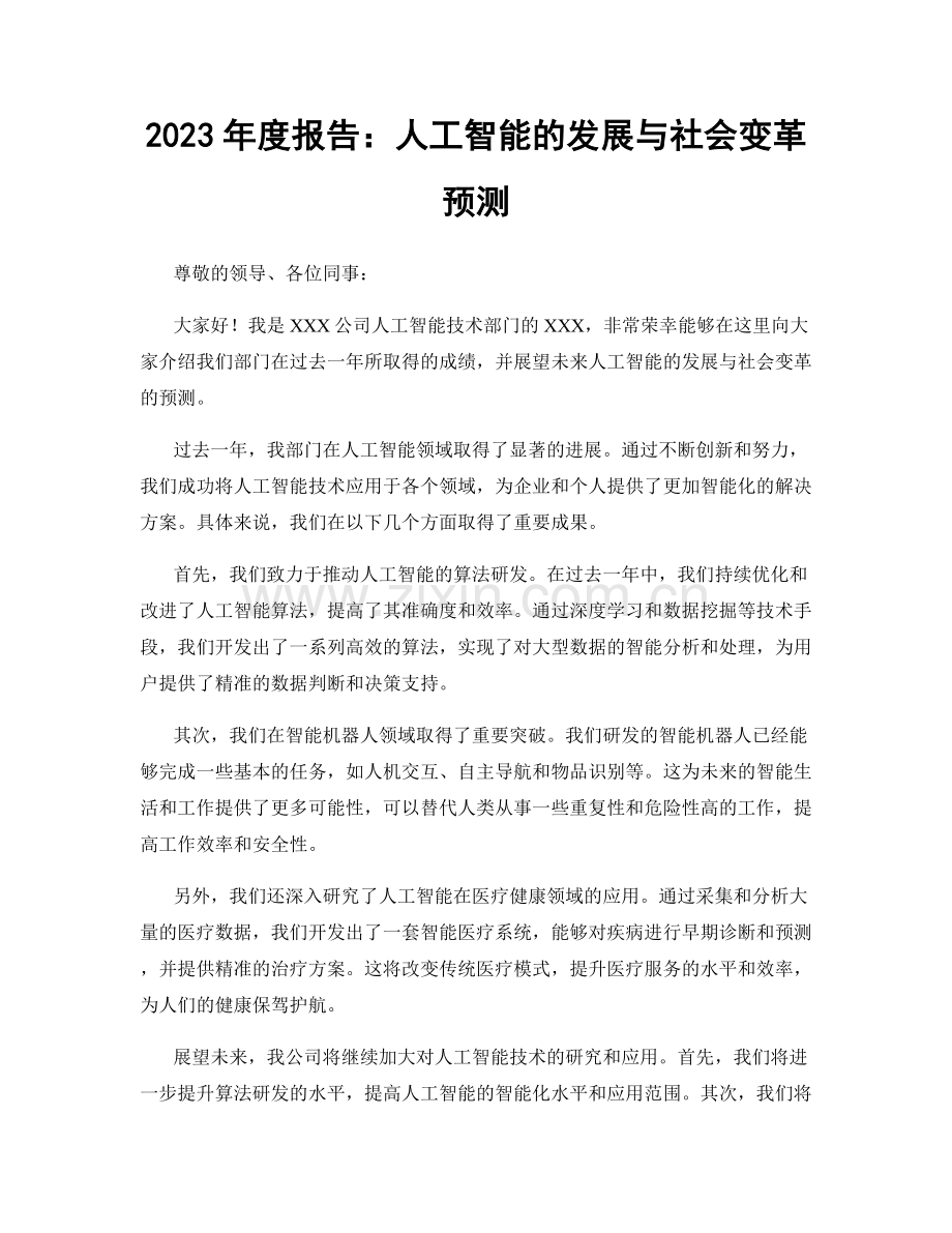 2023年度报告：人工智能的发展与社会变革预测.docx_第1页